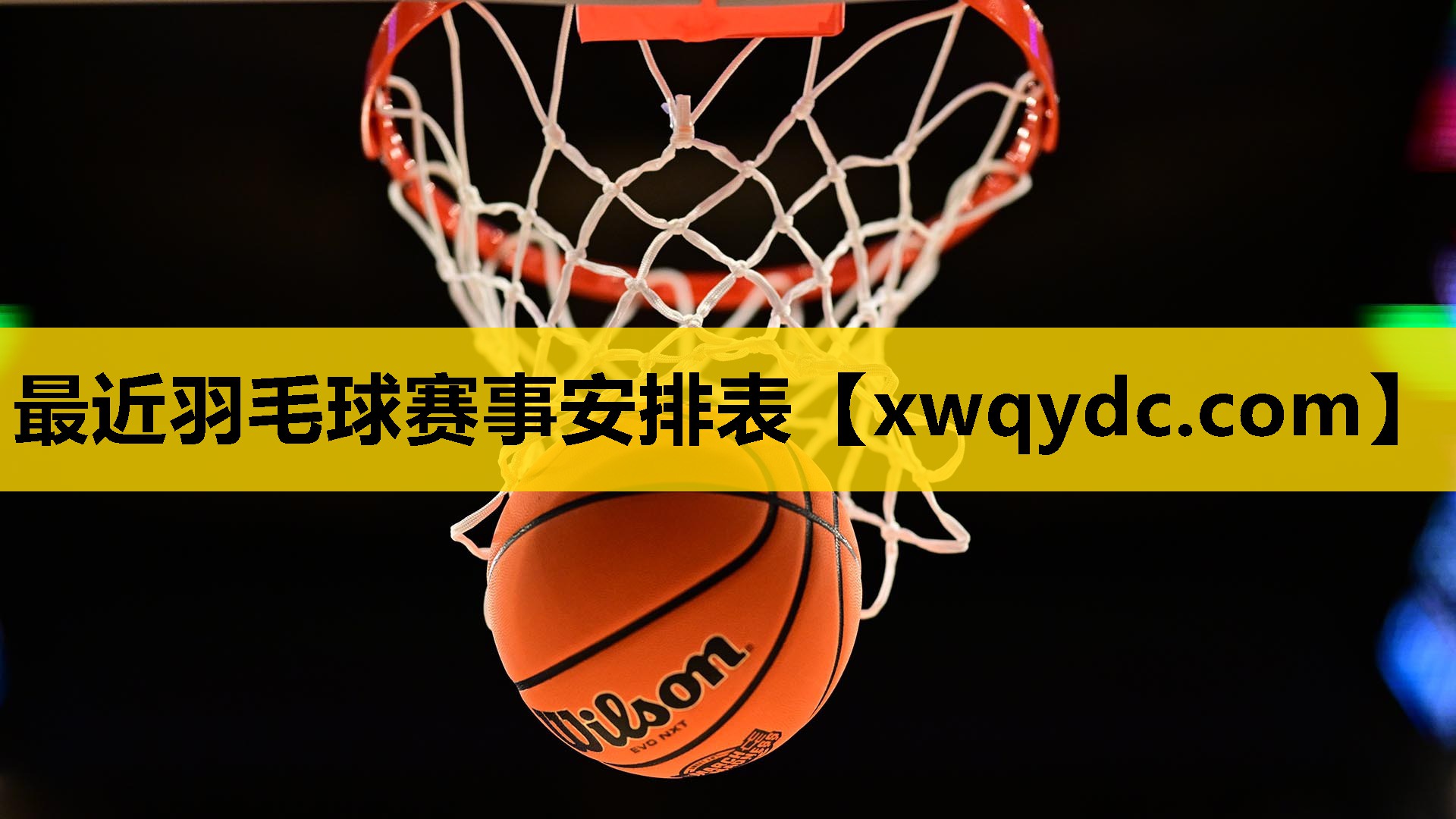 最近羽毛球赛事安排表 最近羽毛球赛事安排表
