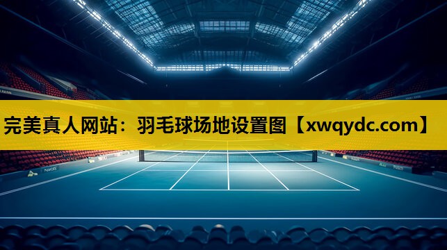 羽毛球场地设置图 羽毛球场地设置图