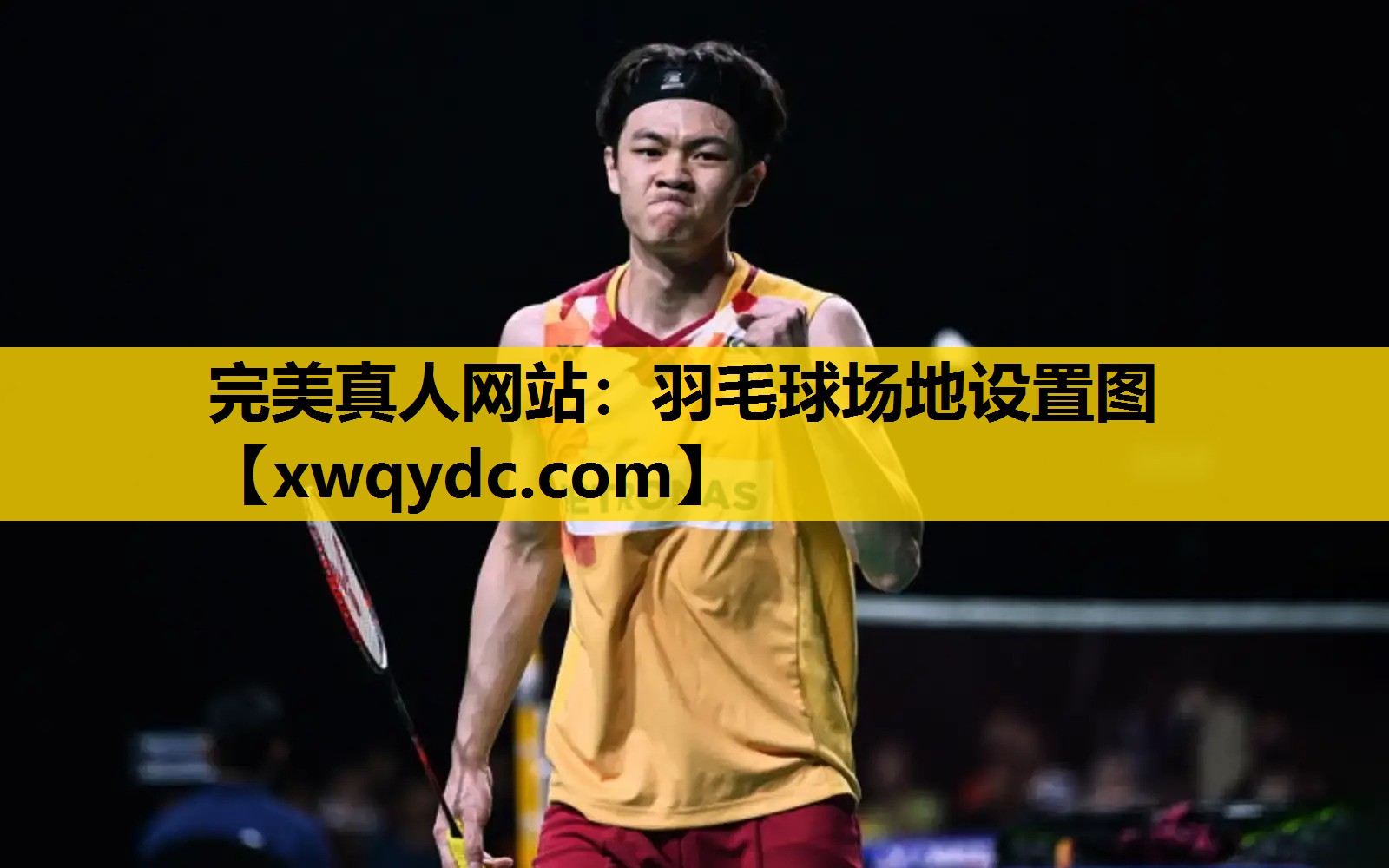 羽毛球场地设置图 羽毛球场地设置图