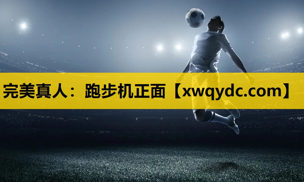 跑步机正面 跑步机正面