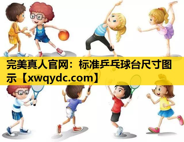 标准乒乓球台尺寸图示 标准乒乓球台尺寸图示