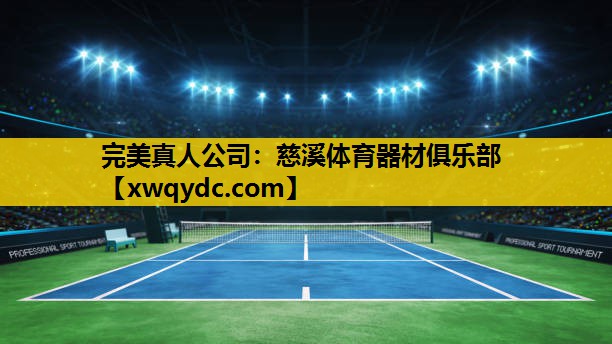 慈溪体育器材俱乐部 慈溪体育器材俱乐部