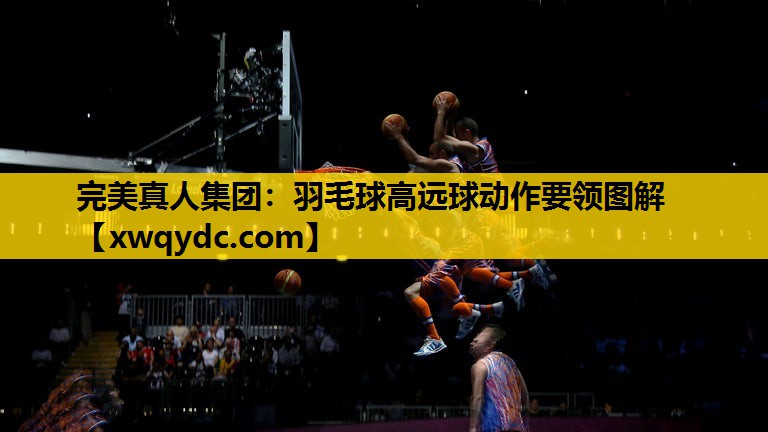 羽毛球高远球动作要领图解 羽毛球高远球动作要领图解