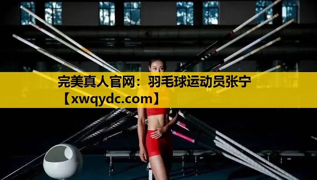 羽毛球运动员张宁 羽毛球运动员张宁