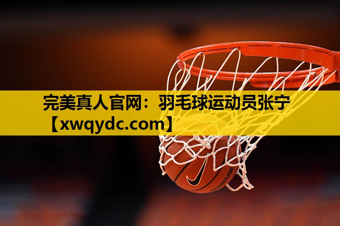 羽毛球运动员张宁 羽毛球运动员张宁