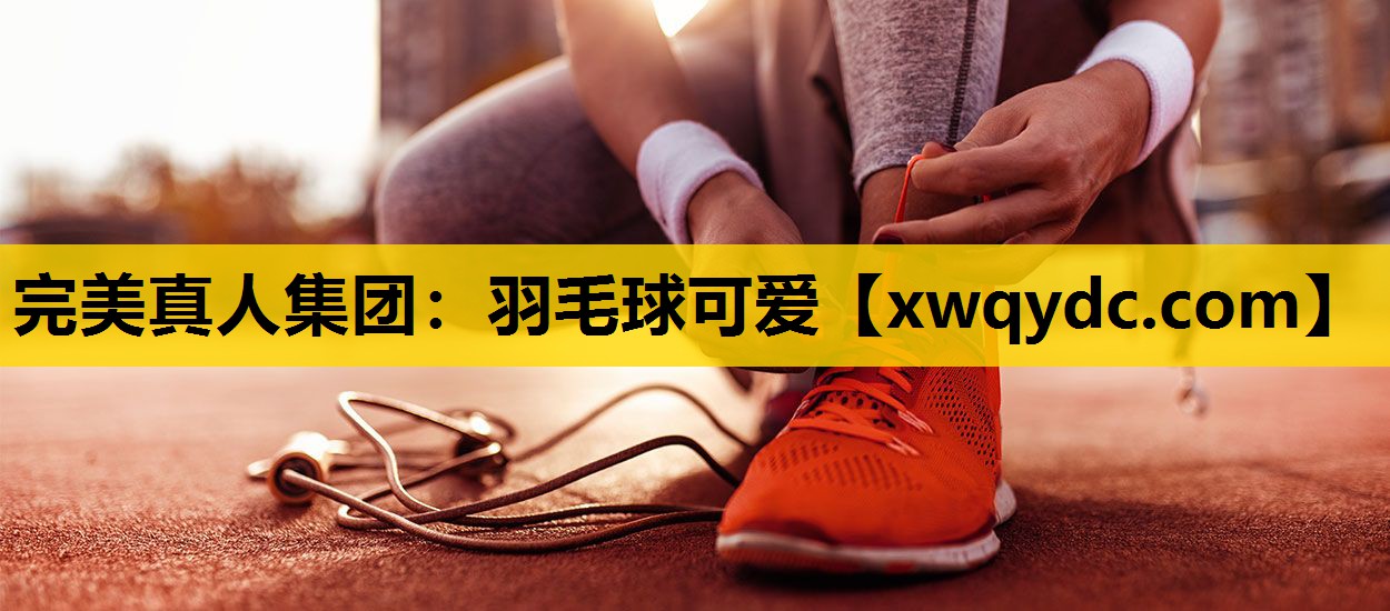 羽毛球可爱 羽毛球可爱