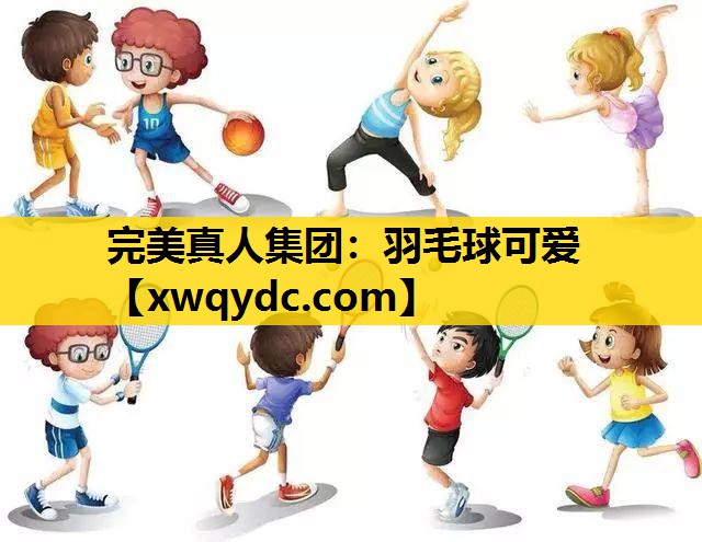 羽毛球可爱 羽毛球可爱