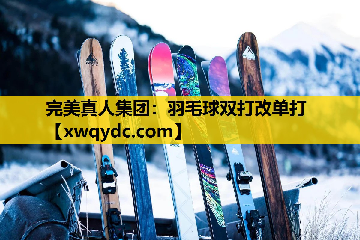 羽毛球双打改单打 羽毛球双打改单打