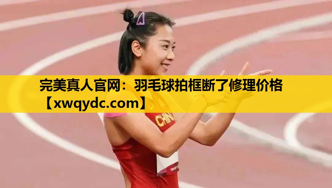 羽毛球拍框断了修理价格 羽毛球拍框断了修理价格