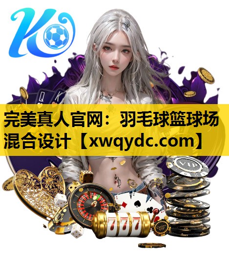 羽毛球篮球场混合设计 羽毛球篮球场混合设计